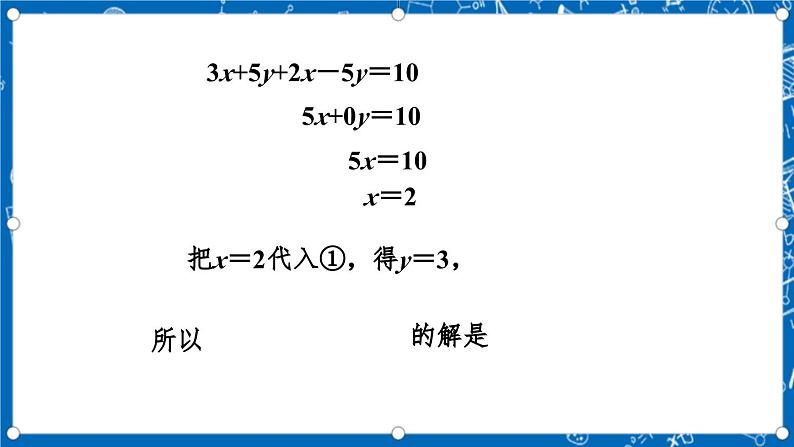 北师大版数学八年级上册5.2《 求解二元一次方程组（第2课时）》课件08