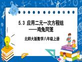 北师大版数学八年级上册5.3《 应用二元一次方程组——鸡兔同笼课件》