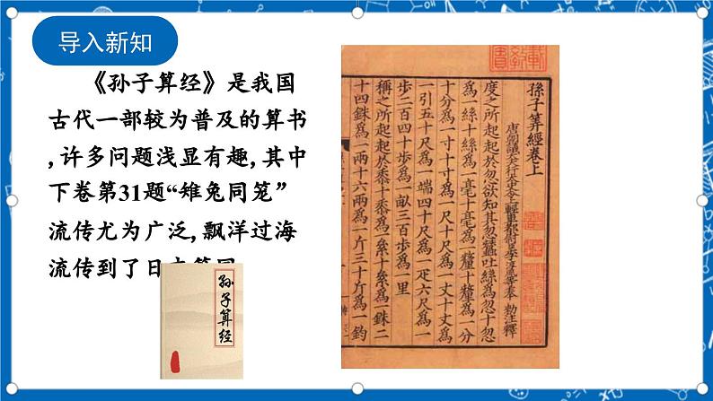 北师大版数学八年级上册5.3《 应用二元一次方程组——鸡兔同笼课件》02