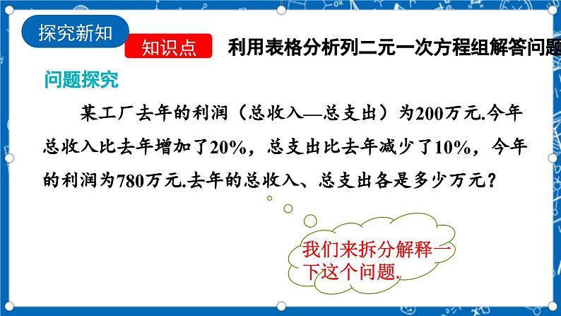 北师大版数学八年级上册5.4《 应用二元一次方程组——增收节支课件》04