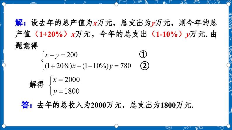 北师大版数学八年级上册5.4《 应用二元一次方程组——增收节支课件》08