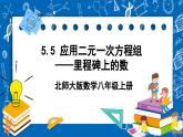 北师大版数学八年级上册5.5《 应用二元一次方程组——里程碑上的数课件》