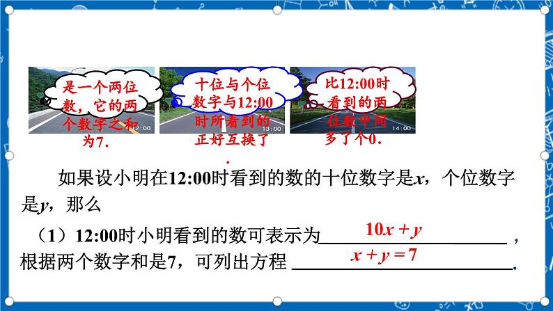 北师大版数学八年级上册5.5《 应用二元一次方程组——里程碑上的数课件》05