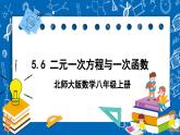 北师大版数学八年级上册5.6《 二元一次方程与 一次函数课件》