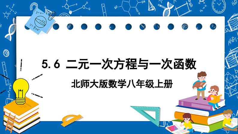 北师大版数学八年级上册5.6《 二元一次方程与 一次函数课件》01