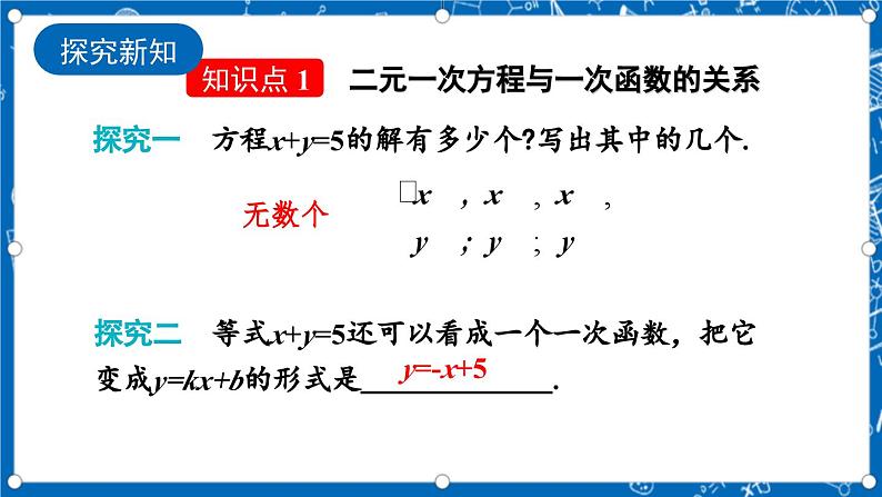 北师大版数学八年级上册5.6《 二元一次方程与 一次函数课件》04