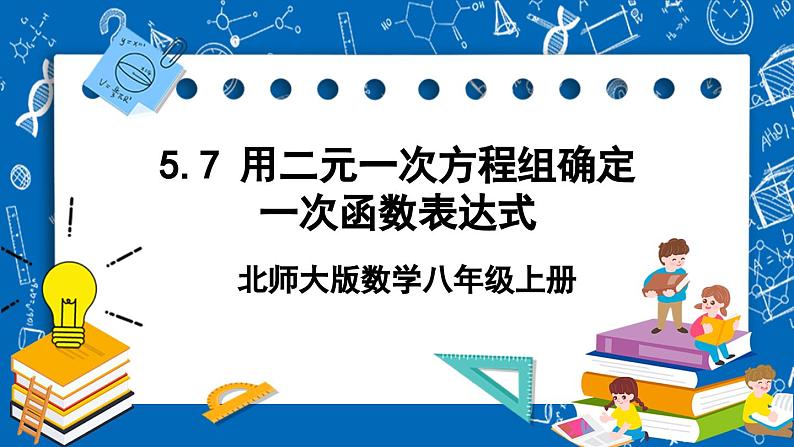 北师大版数学八年级上册5.7《 用二元一次方程组确定一次函数表达式课件》01