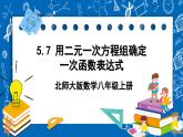 北师大版数学八年级上册5.7《 用二元一次方程组确定一次函数表达式课件》