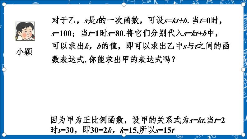 北师大版数学八年级上册5.7《 用二元一次方程组确定一次函数表达式课件》06