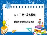 北师大版数学八年级上册5.8《 三元一次方程组课件》