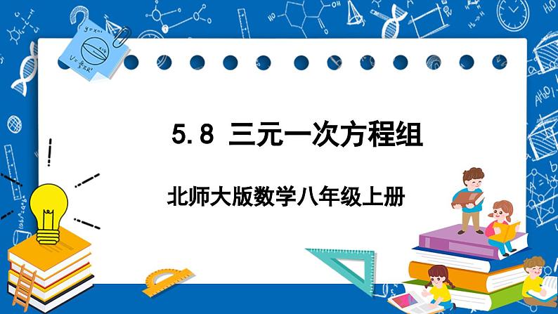 北师大版数学八年级上册5.8《 三元一次方程组课件》01