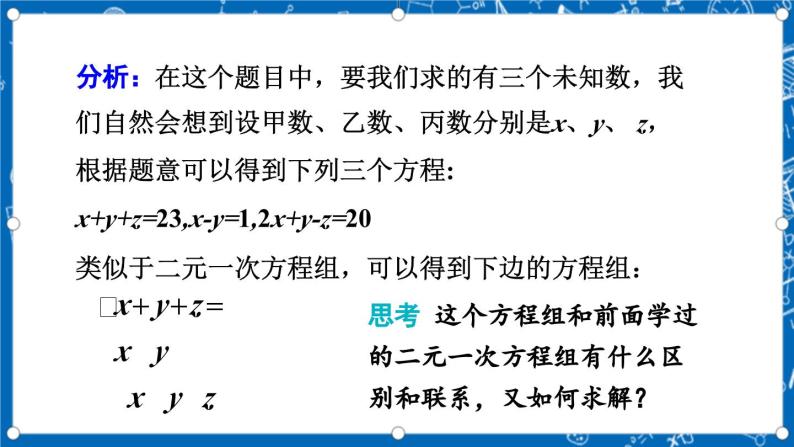 北师大版数学八年级上册5.8《 三元一次方程组课件》05