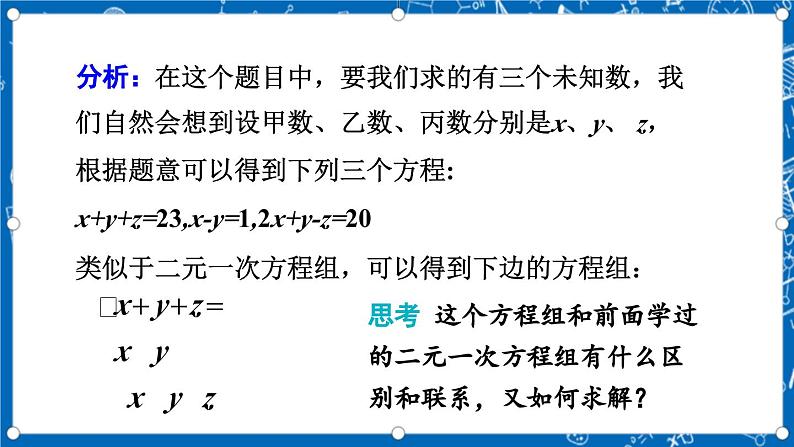 北师大版数学八年级上册5.8《 三元一次方程组课件》05
