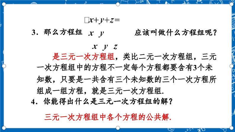 北师大版数学八年级上册5.8《 三元一次方程组课件》07