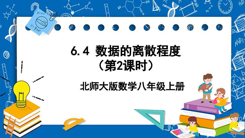 北师大版数学八年级上册6.4《 数据的离散程度（第2课时）》课件01