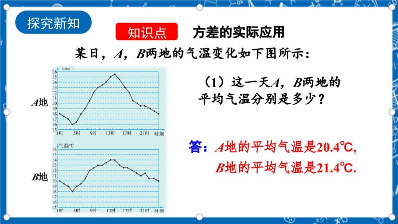 北师大版数学八年级上册6.4《 数据的离散程度（第2课时）》课件04