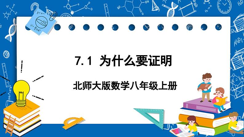 北师大版数学八年级上册7.1《 为什么要证明课件》01