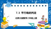 初中数学北师大版八年级上册3 平行线的判定完美版课件ppt