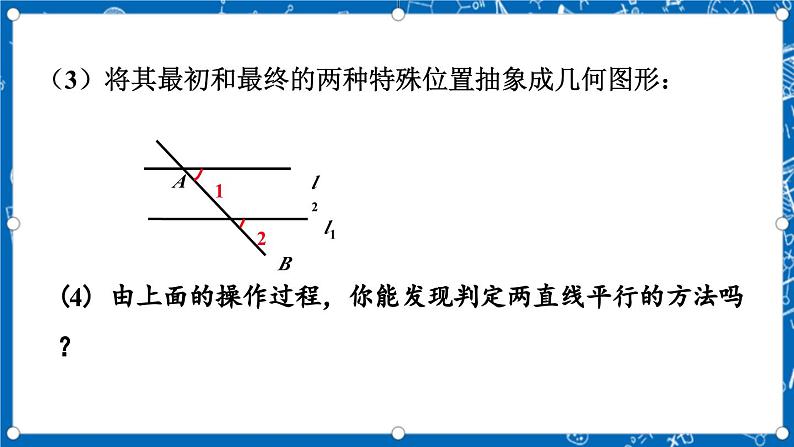 北师大版数学八年级上册7.3《 平行线的判定课件》06