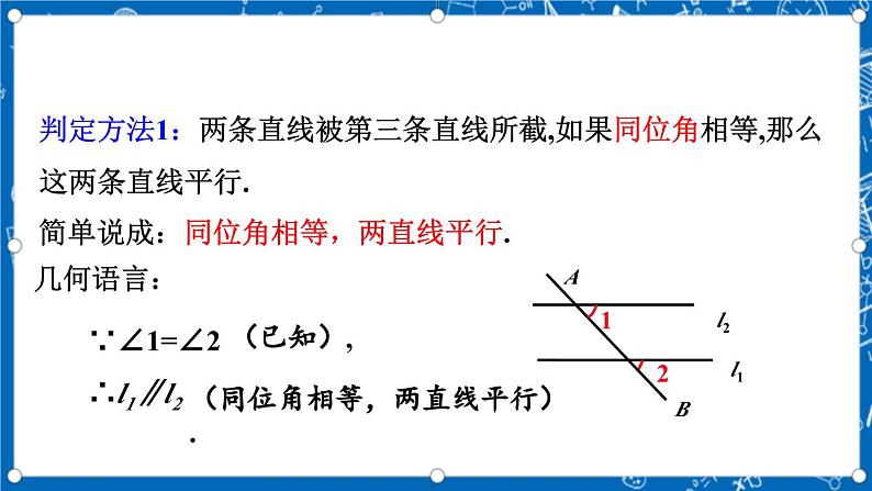 北师大版数学八年级上册7.3《 平行线的判定课件》07