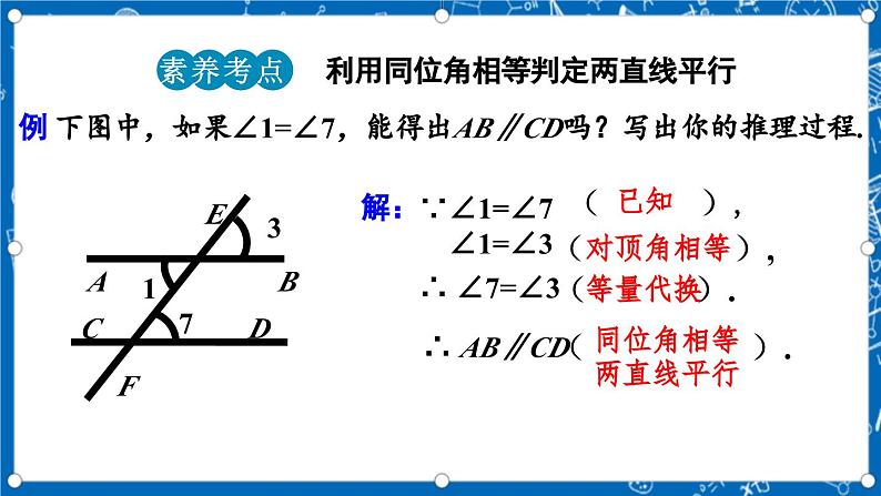 北师大版数学八年级上册7.3《 平行线的判定课件》08