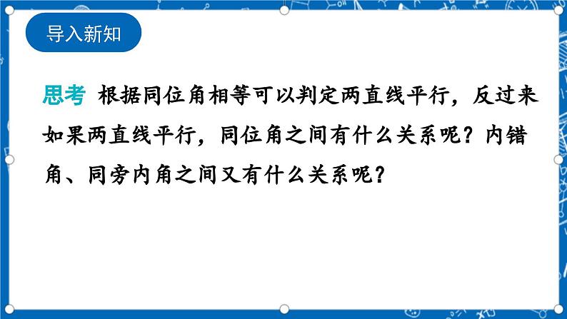 北师大版数学八年级上册7.4《 平行线的性质课件》02