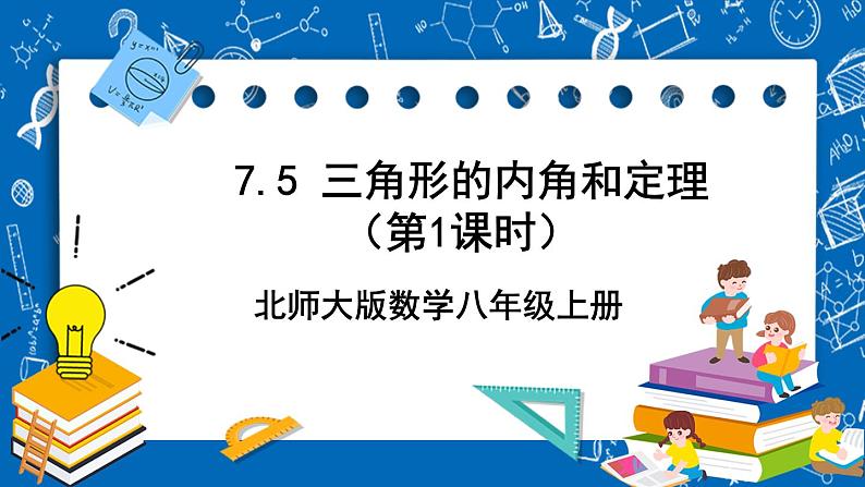 北师大版数学八年级上册7.5《 三角形的内角和定理（第1课时）》课件01