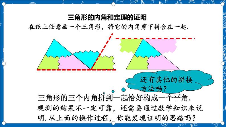 北师大版数学八年级上册7.5《 三角形的内角和定理（第1课时）》课件06