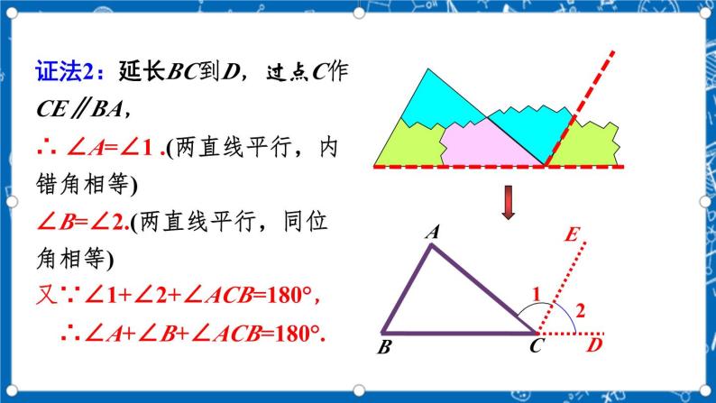 北师大版数学八年级上册7.5《 三角形的内角和定理（第1课时）》课件08