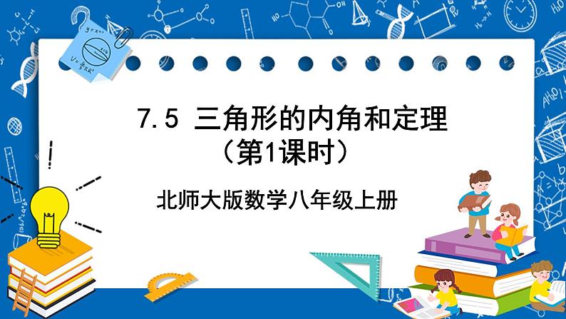 北师大版数学八年级上册7.5《 三角形的内角和定理（第2课时）》课件01