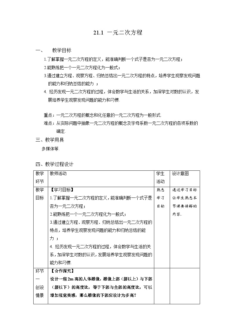 21.1《一元二次方程》教案--人教版数学九上01