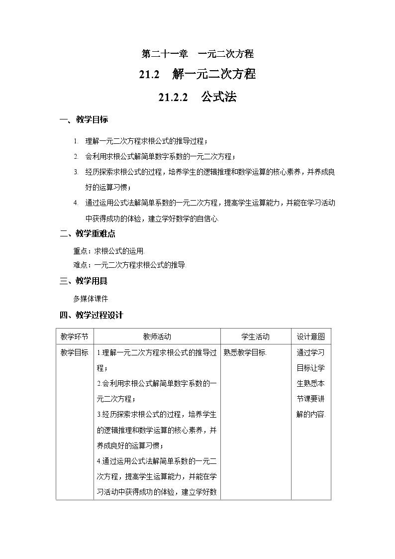 21.2.2《公式法》教案--人教版数学九上01