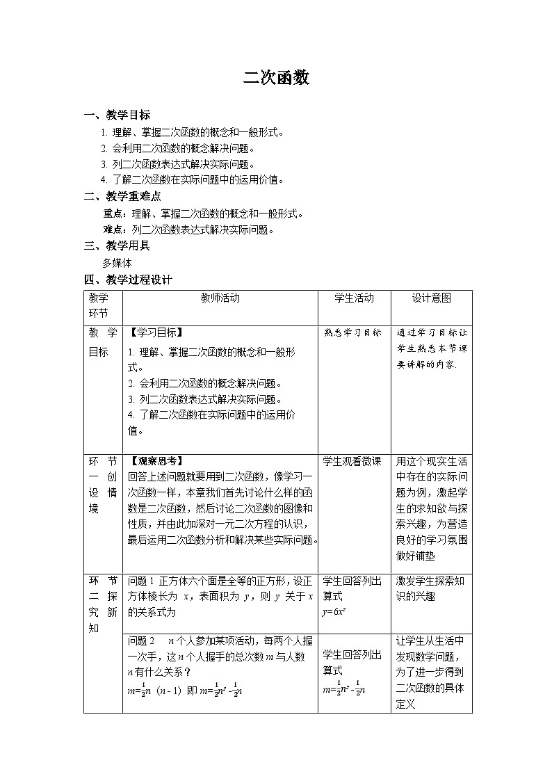 22.1.1《二次函数+》教案--人教版数学九上01