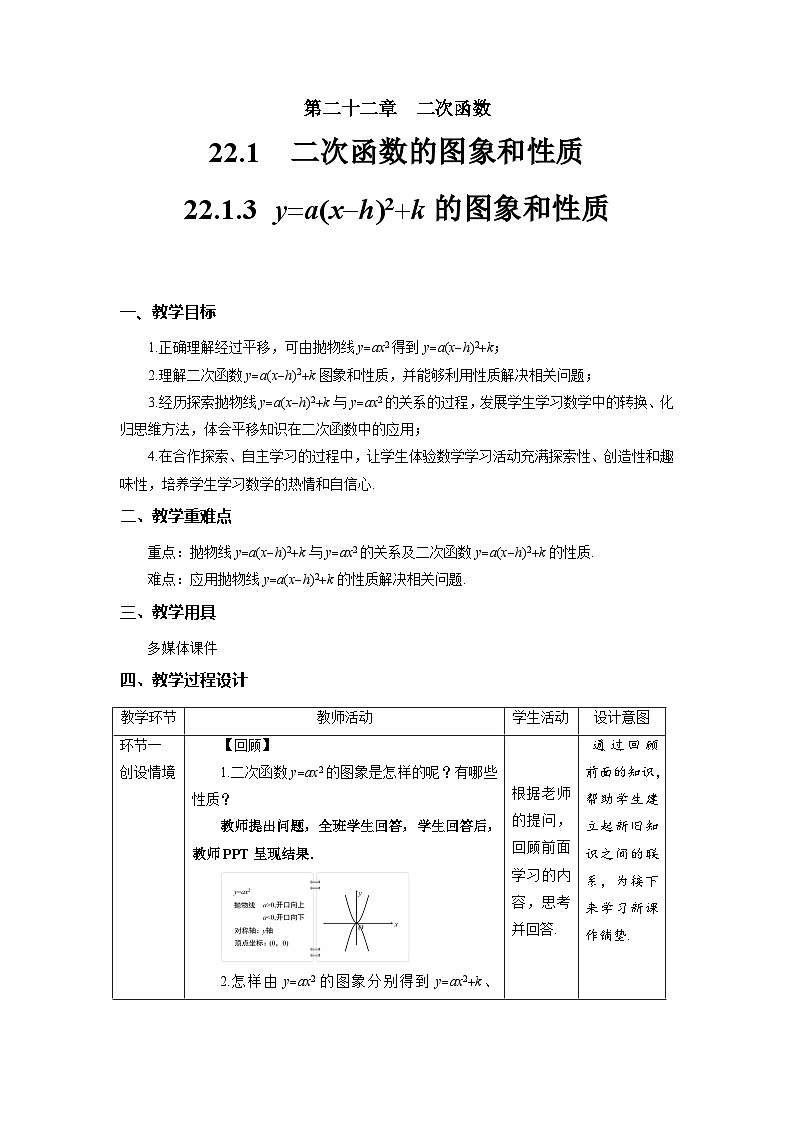 22.1.3《二次函数y=a(x-h)²+k的图象和性质+第3课时》教案--人教版数学九上01