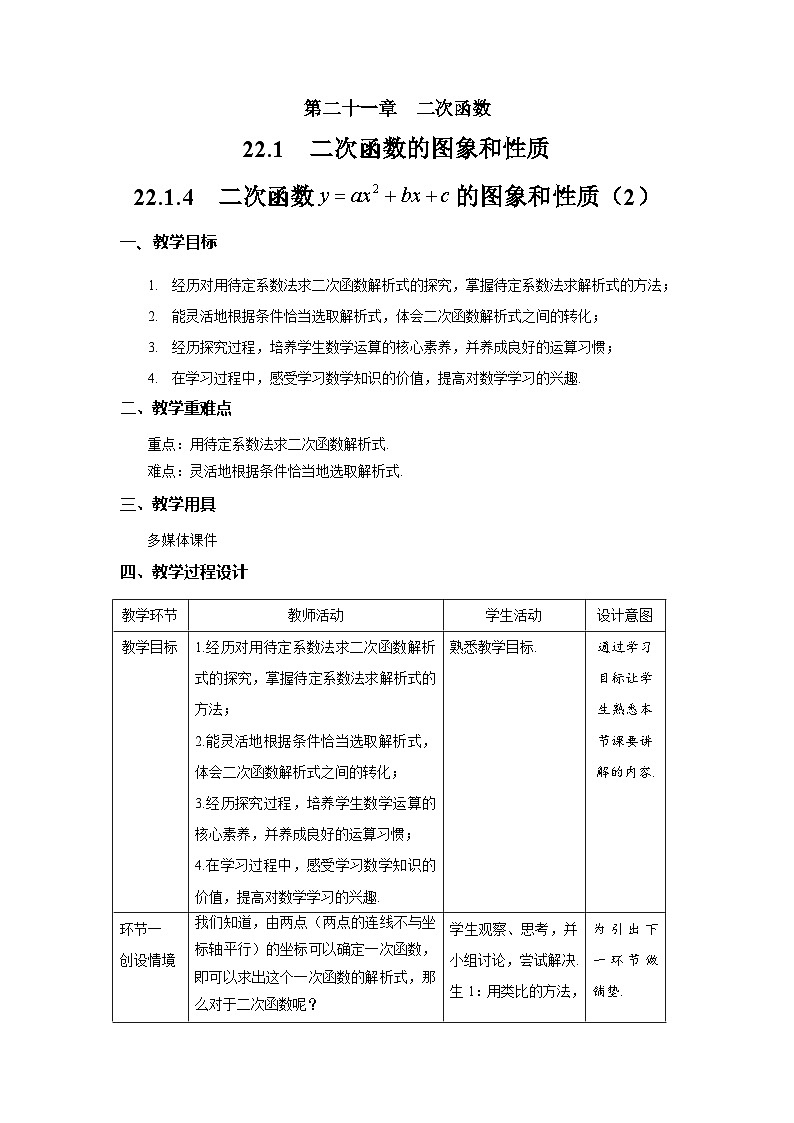 22.1.4《二次函数y=ax²+bx+c的图象和性质》教案--人教版数学九上01