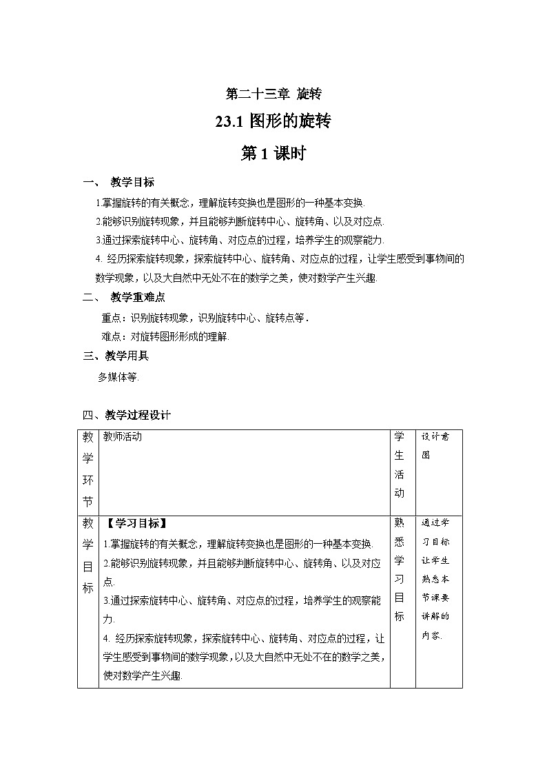23.1《图形的旋转+第1课时》教案--人教版数学九上01
