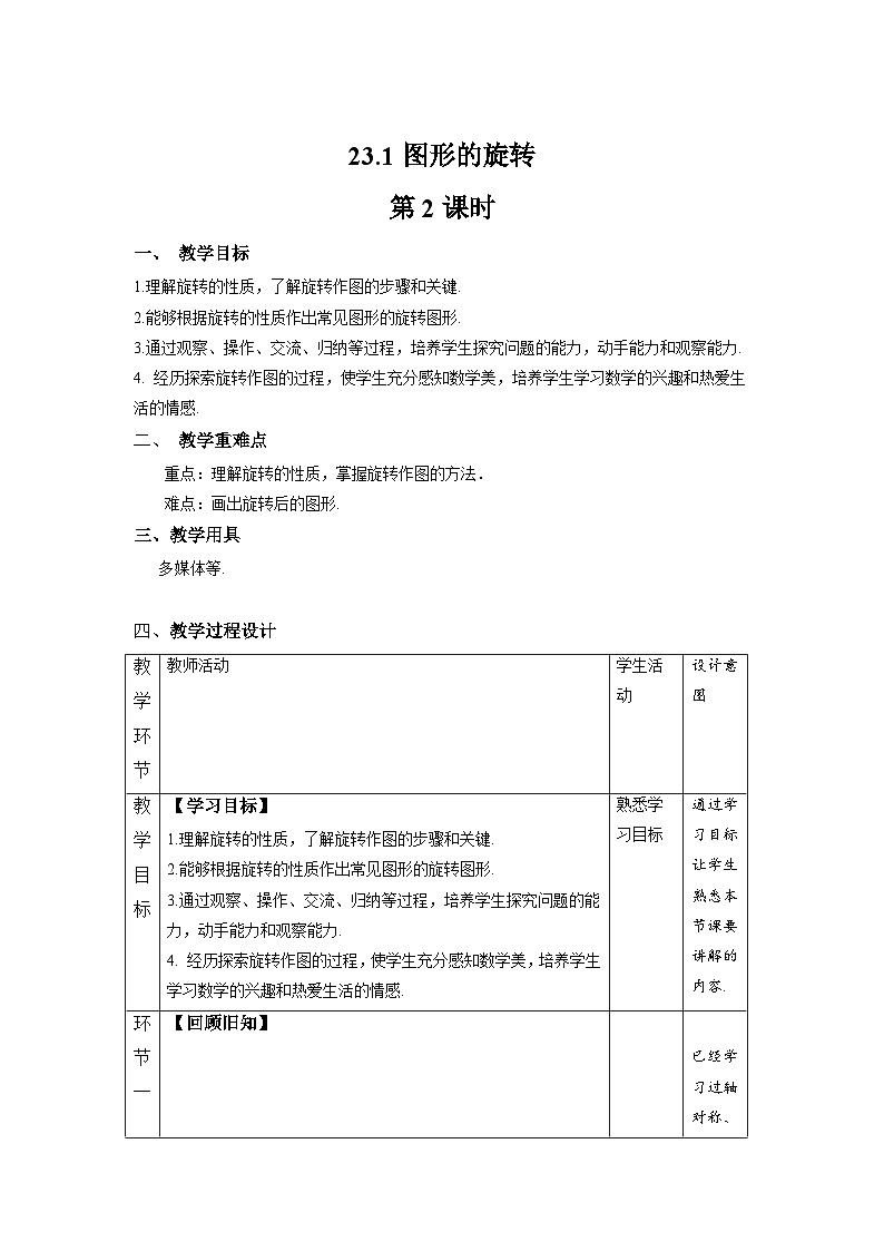 23.1《图形的旋转+第2课时》教案--人教版数学九上01