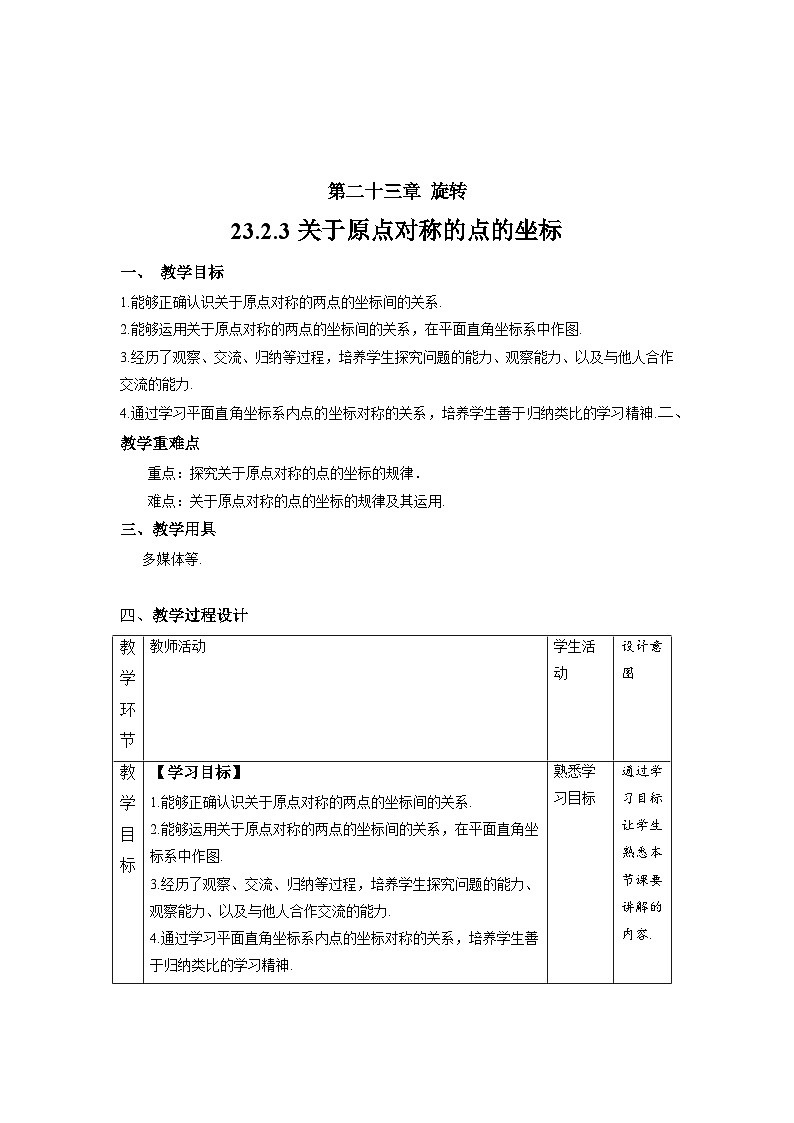 23.2.3《关于原点对称的点的坐标》教案--人教版数学九上01