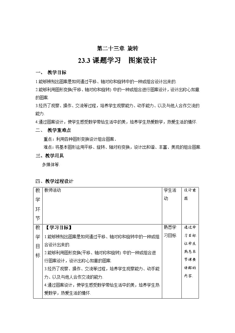 23.3《课题学习++图案设计》教案--人教版数学九上01