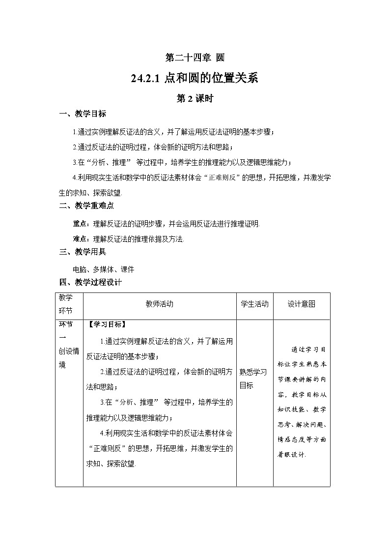 24.2.1《点和圆的位置关系+第2课时》教案--人教版数学九上01