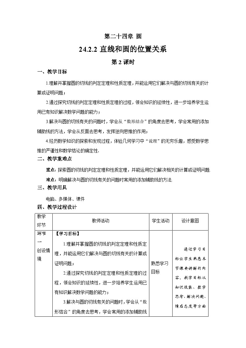 24.2.2《直线和圆的位置关系+第2课时》教案--人教版数学九上01