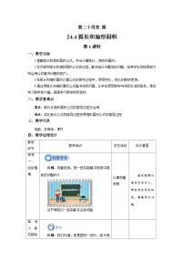 初中数学人教版九年级上册24.4 弧长及扇形的面积优质第1课时教案设计