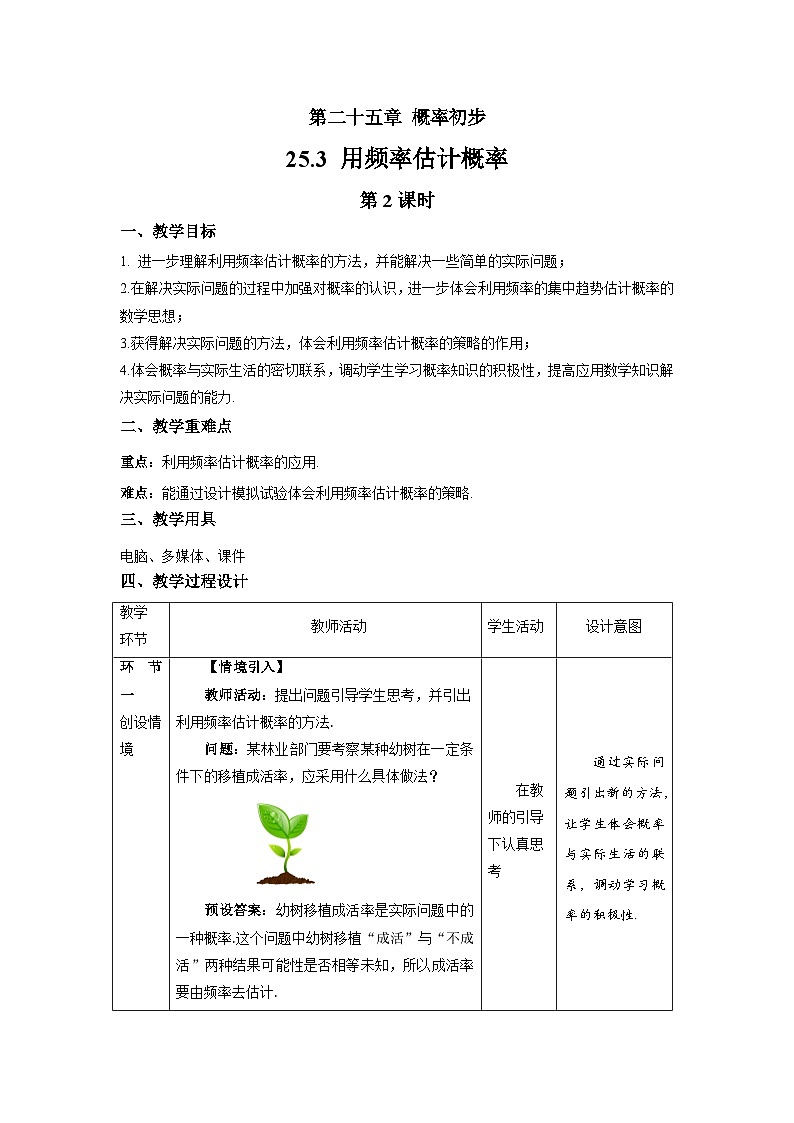 25.3《用频率估计概率+第2课时》教案--人教版数学九上01