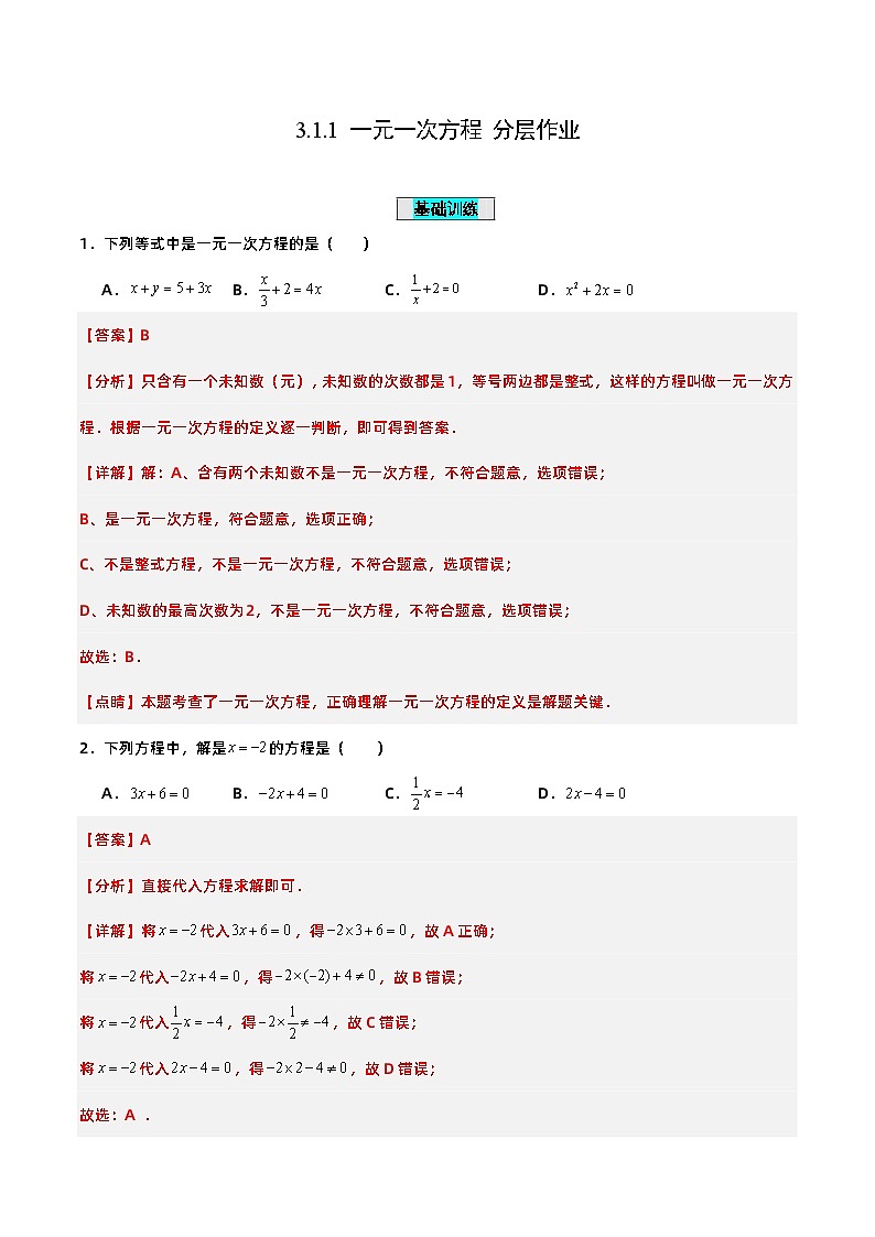 人教版初中数学七年级上册 3.1.1 一元一次方程 课件+教案+导学案+分层练习（含教师+学生版）01