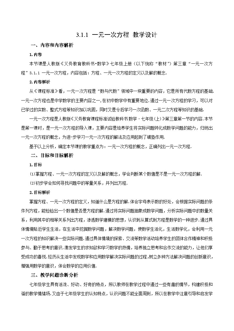人教版初中数学七年级上册 3.1.1 一元一次方程 课件+教案+导学案+分层练习（含教师+学生版）01