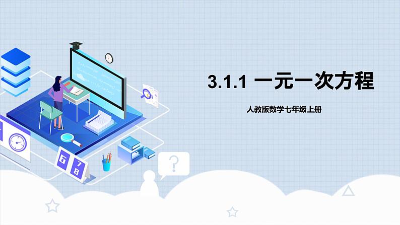 人教版初中数学七年级上册 3.1.1 一元一次方程 课件+教案+导学案+分层练习（含教师+学生版）01