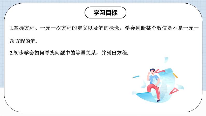 人教版初中数学七年级上册 3.1.1 一元一次方程 课件+教案+导学案+分层练习（含教师+学生版）02