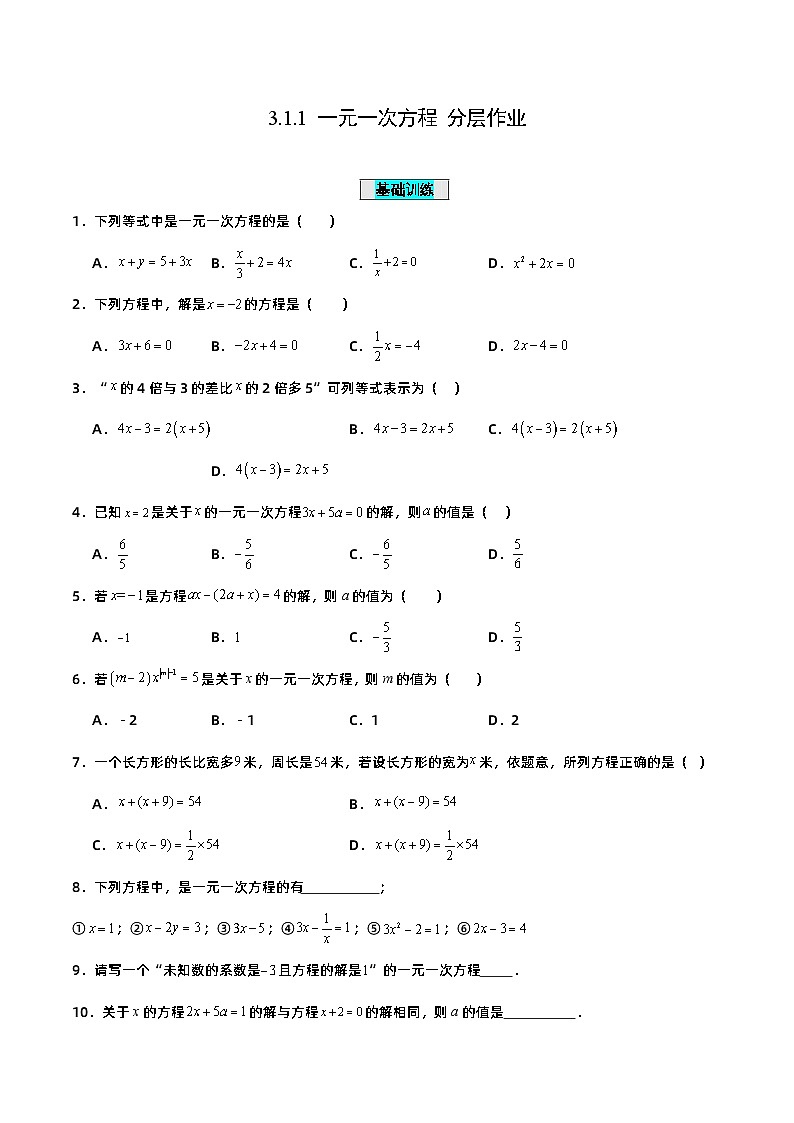 人教版初中数学七年级上册 3.1.1 一元一次方程 课件+教案+导学案+分层练习（含教师+学生版）01