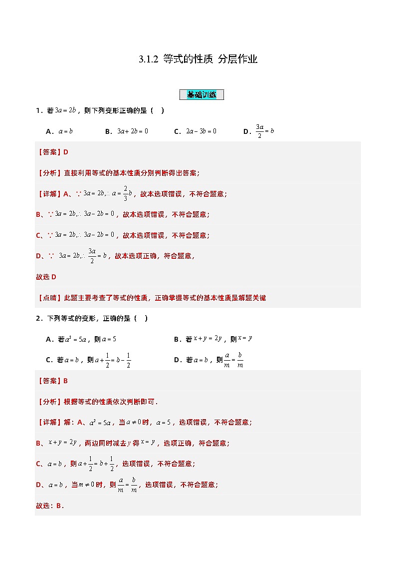 人教版初中数学七年级上册 3.1.2 等式的性质 课件+教案+导学案+分层练习（含教师+学生版）01