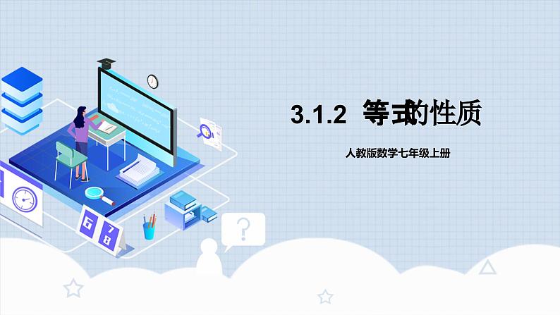 人教版初中数学七年级上册 3.1.2 等式的性质 课件+教案+导学案+分层练习（含教师+学生版）01